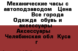 Механические часы с автоподзаводом › Цена ­ 2 990 - Все города Одежда, обувь и аксессуары » Аксессуары   . Челябинская обл.,Куса г.